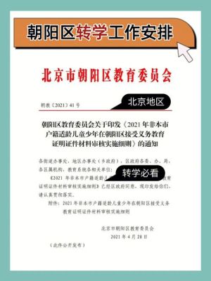 北京转学攻略？（朝阳区义务教育招生政策）