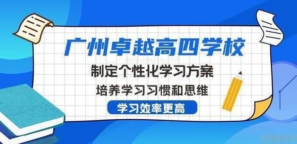 广州高四复读学校大比拼？（广州卓越教育高四招生）