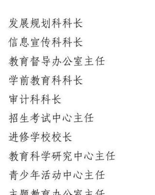 教育局共有几个科室?各科室都是干什么的？（教育局招生初审是做什么）