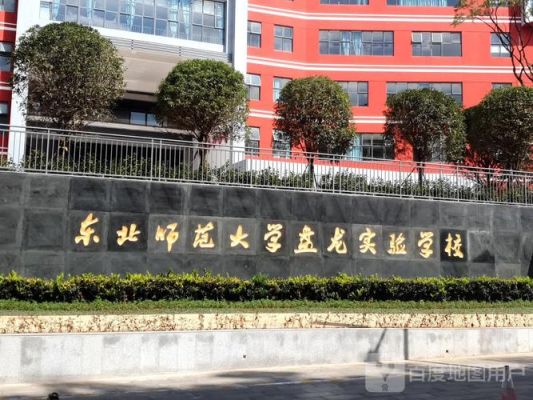 东北师范盘龙实验学校是几级完中？（盘龙区义务教育怎么样招生）