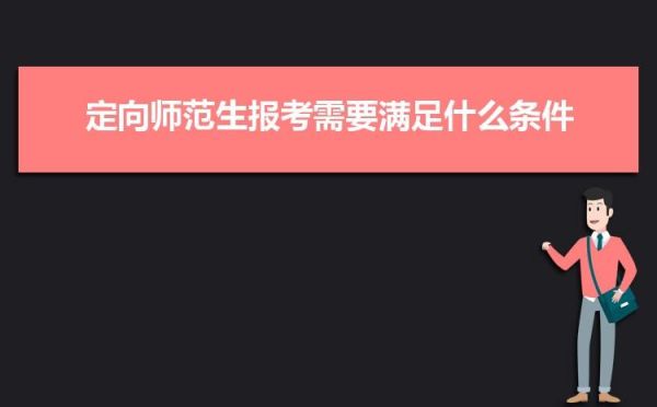 定向师范和师范类有什么区别？（教育系统定向招生考试）