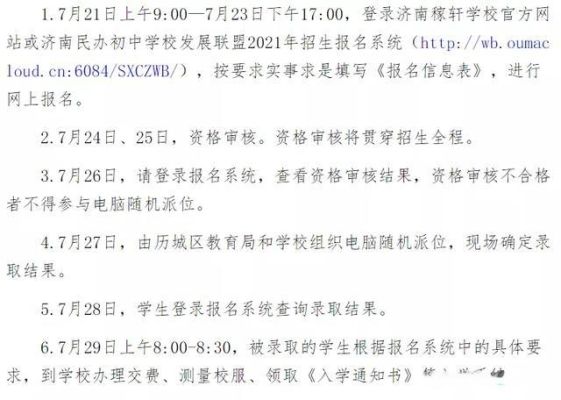 济南稼轩小学2021招生简章？（济南市网络教育招生平台）