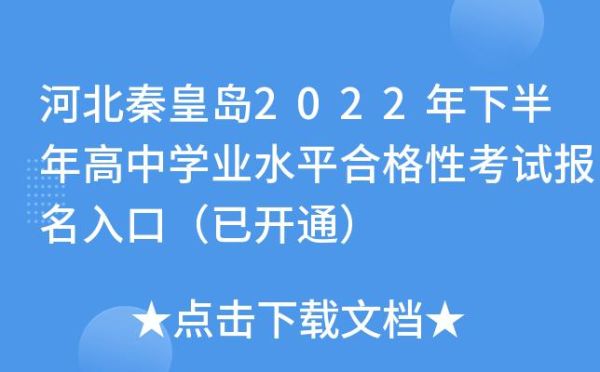 2022年河北中考如何报名？（秦皇岛教育考试招生网官网）