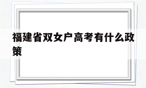 福建省农村二女户高考有加分？（福建农村教育硕士招生计划）