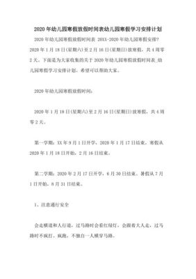 公立幼儿园2020至2021年寒假时间？（学前教育学校招生时间安排）