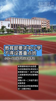 小学四年级分重点班吗？（教育部禁止学校重点班招生）