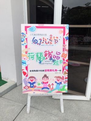 六一儿童跳蚤活动广告牌咋做？（儿童教育机构招生广告牌）