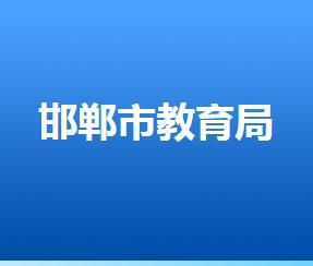 邯郸市教育局周六日上班吗？（邯郸市教育招生咨询处电话）