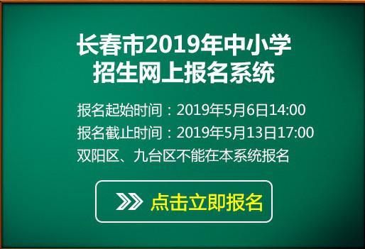 长春市小升初派位流程？（长春教育局招生会议精神）