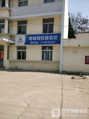 如何联系驾校？（教育培训班招生电话号码）