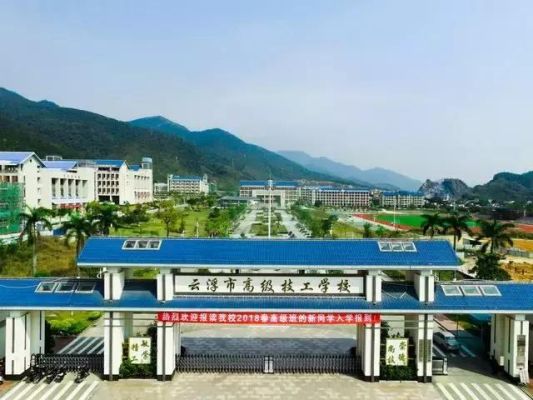 云浮技师学院是什么档次？（云浮教育局招生官网电话）