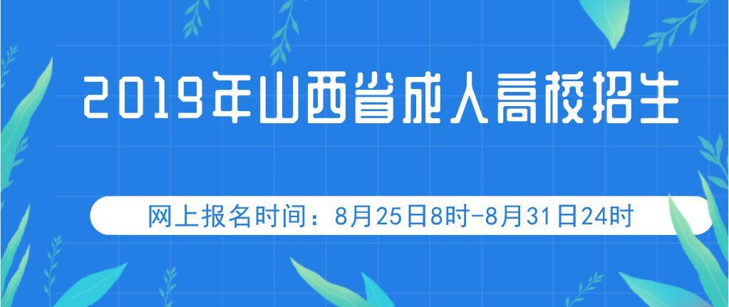 山西东莱教育科技有限公司靠谱吗？（山西省成人教育招生乱象）
