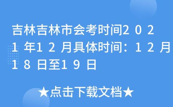 吉林会考是按比例还是分数？（吉林市教育局招生会考）