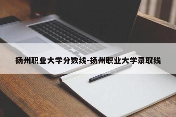 扬州职业大学3+2和本科有什么区别？（扬州职大的学前教育的招生）