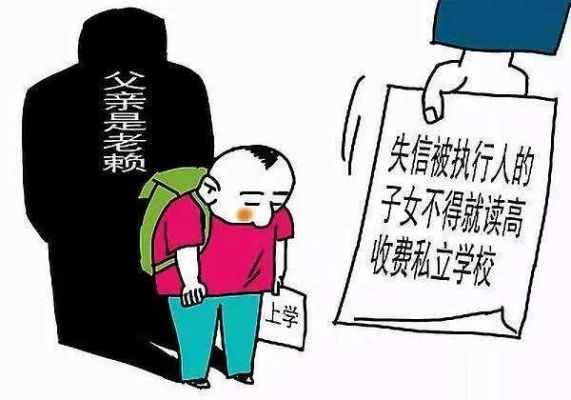 失信影响孩子上学吗？（民办义务教育招生入学政策）