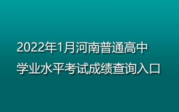 河南2022高考咋查分？（河南省教育招生考试学）