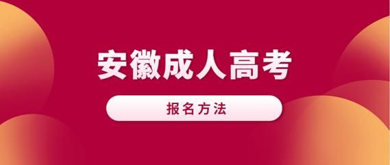 2021安徽成人高考脱产学校有哪些？（安徽研究生成人教育招生）