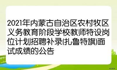 通辽志愿者怎么报名？（通辽义务教育阶段招生条件）