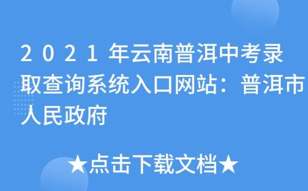 2021普洱市中考参加人数？（普洱市教育局招生网站）
