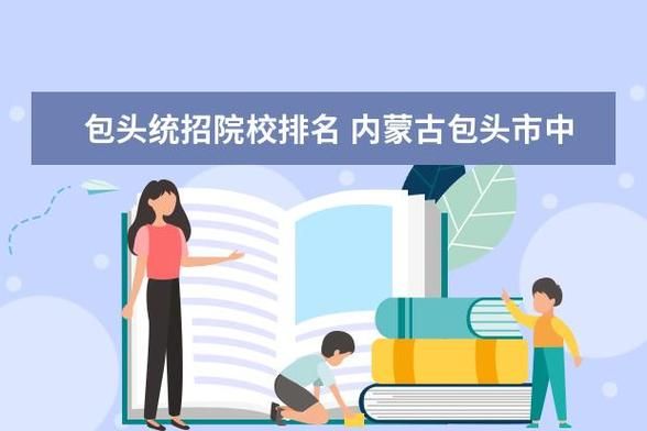 内蒙古包头市中考的统招和分招是什么意思？（包头教育局初中招生政策）