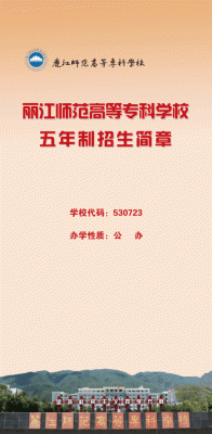 云南丽江专科师范怎么样，该校可以专本套读吗？（丽江成人教育招生简章查询）