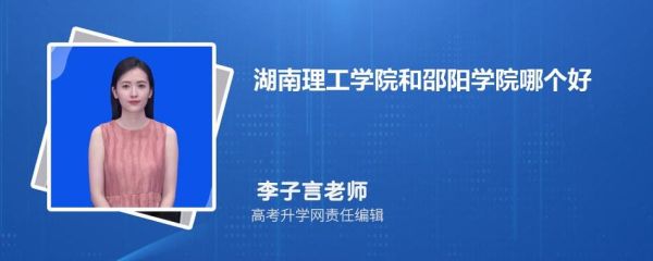 湖南理工学院好不好？（株州市教育局招生办）