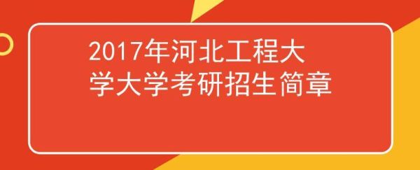 2023考研河北报名人数？（教育硕士河北招生简章官网）