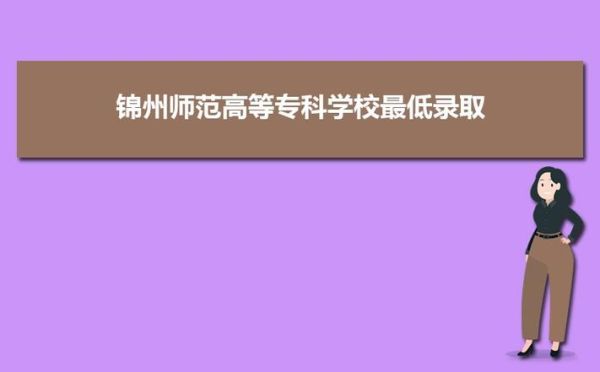 锦州有几个中专？（锦州市教育局中专招生）