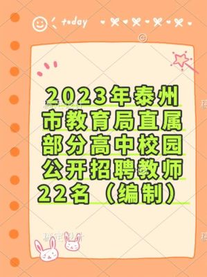 2023泰州小升初什么时候报名？（泰州教育局小学招生简章）