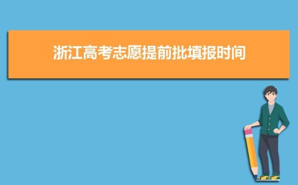 浙江省平行志愿录取什么时候查询？（教育招生考试院官网浙江）