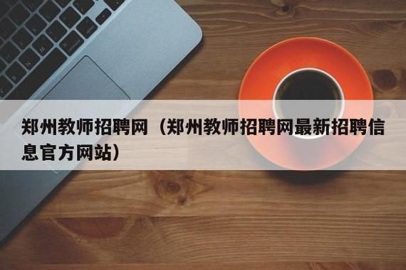 2022年郑州教师招聘时间？（郑州教师网络教育招生简章）