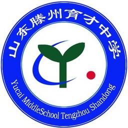 滕州育才中学是公立还是私立？（滕州市民办义务教育招生）