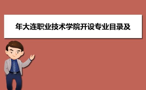 大连职业好考吗？（大连职业教育招生信息网）