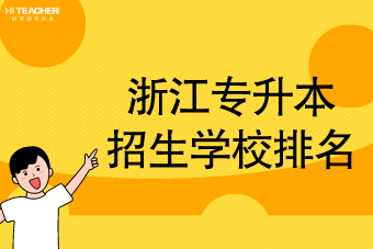 浙江学前教育学校排名？（嘉兴学前教育专科招生院校）
