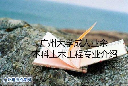 成人本科有工程类专业吗？（成人高等教育土木工程招生）