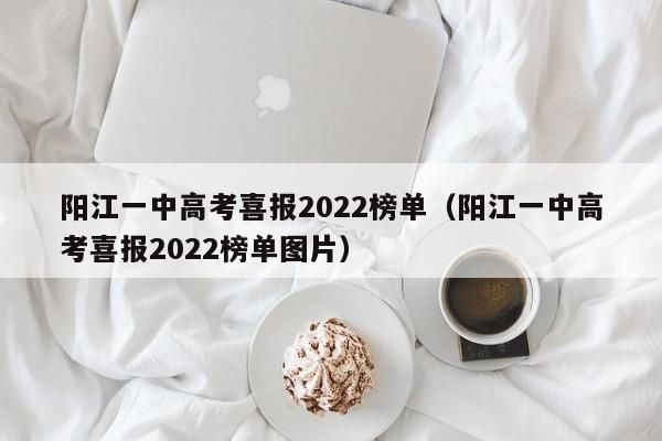 阳江江城一中2023录取分数线艺考？（阳东区教育局招生办主任）