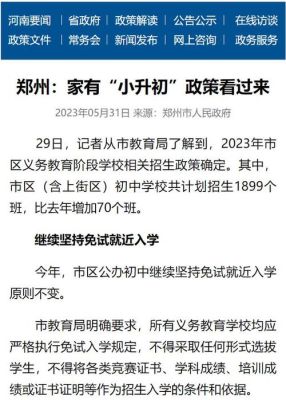 郑州小升初2023年政策，超过招生计划的按照什么规则？（郑州市义务教育阶段招生）