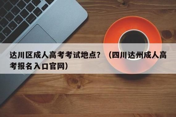 2022四川省达州市成人高考报名时间？（达川区成人教育招生办电话）