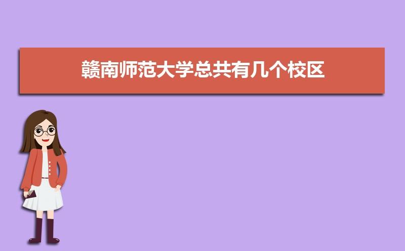 赣南师范大学招西藏学生吗？（章贡区教育局招生办微信）