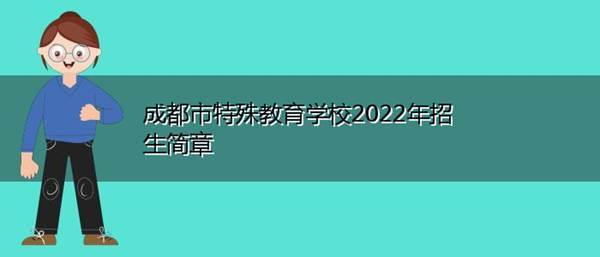 特殊教育专业学校是否对外省招生?速求答案？（特殊教育招生信息网官网）