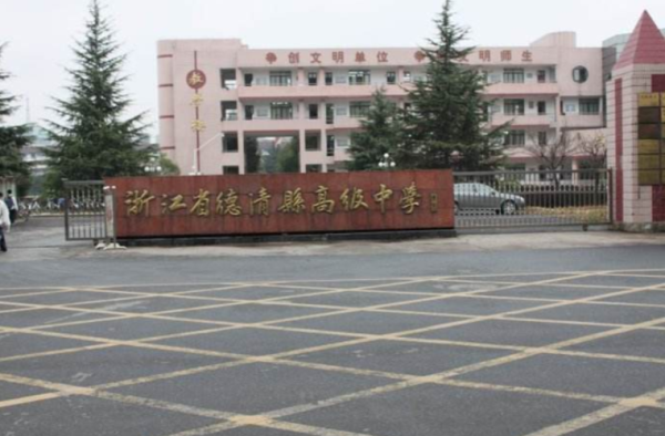 浙江省湖州市德清县有几所高中？（德清县义务教育初中招生）
