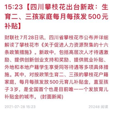 2022年四川农村生三胎怎么补偿？（攀枝花义务教育招生新规）