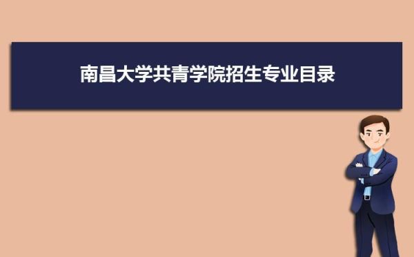 南昌大学有学前教育专业吗？（南昌大学教育类招生简章）