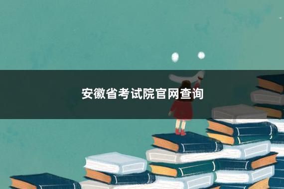 安徽省考报名入口官网？（安徽省教育考试招生研究院）
