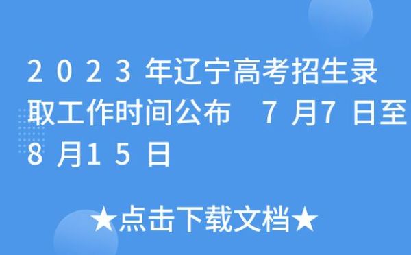 2023年辽宁高考录取时间？（辽宁教育部高考招生计划）