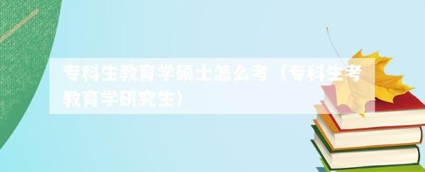 农村考上研究生相当于什么？（农村学校教育硕士官网招生）