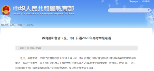 教育举报热线？（教育部高校招生委员会电话）