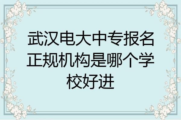 武汉电大是什么学校？（武汉电大成人教育招生简章）