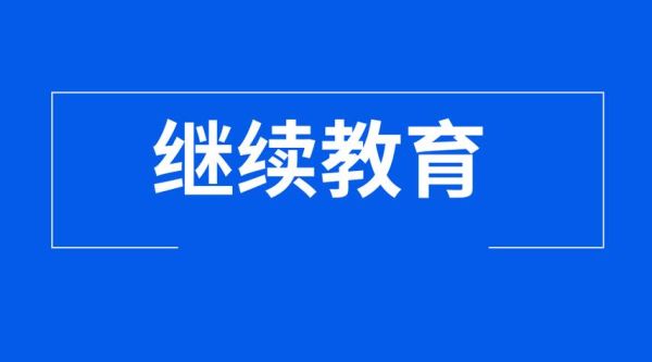 高招办的全称是什么？（继续教育招生办是干嘛的）