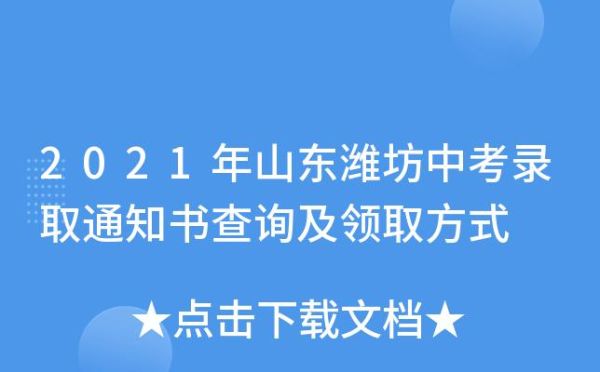 潍坊中考录取怎么查询？（潍坊教育局高中段招生平台）